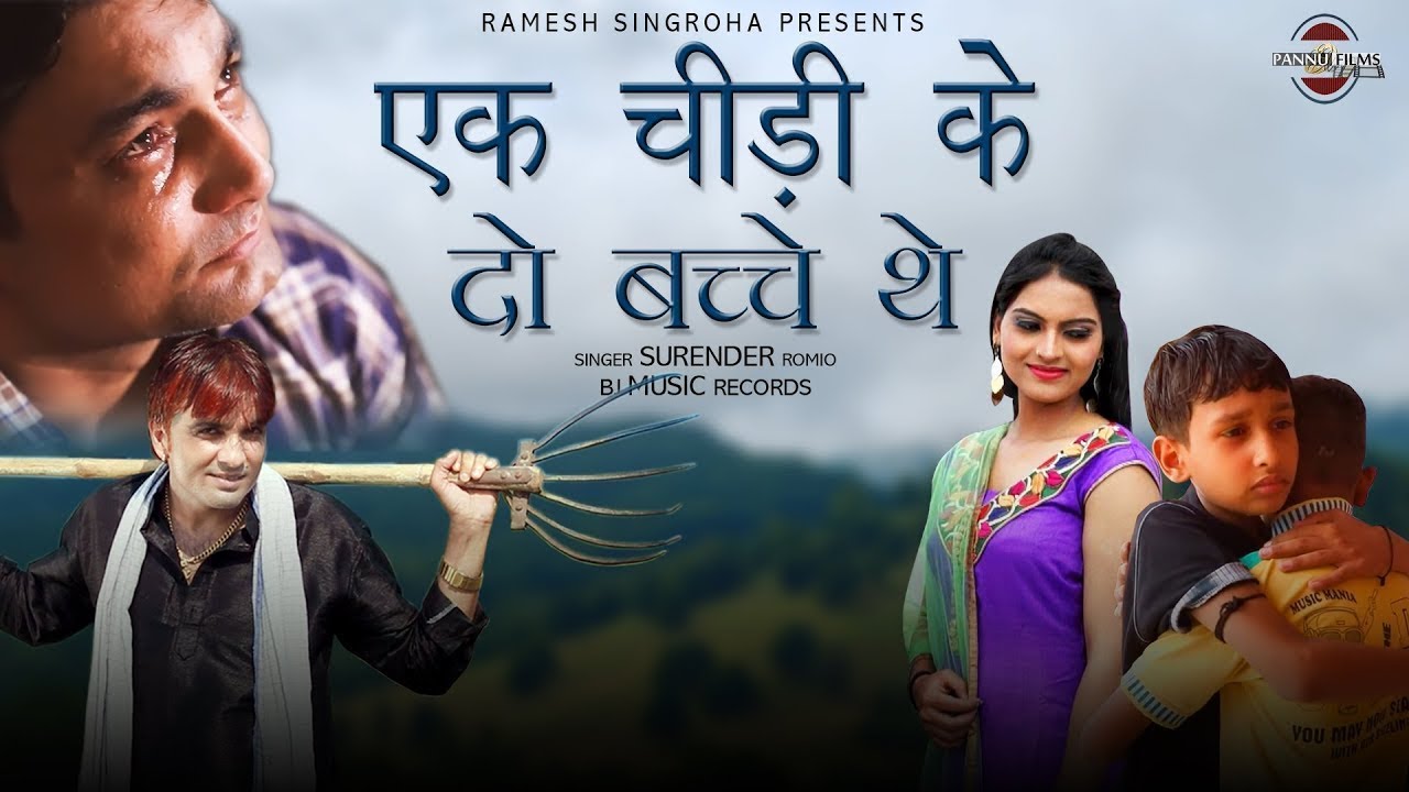 Surender Romio || एक चिड़ी के दो बच्चे थे | Sonia Raj & Sanjay Kalkandha || Pannu Films