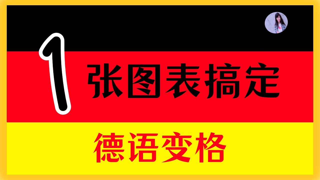 🟡 A2 【学习方法】了解一个简单的规律〡变格不再让你崩溃
