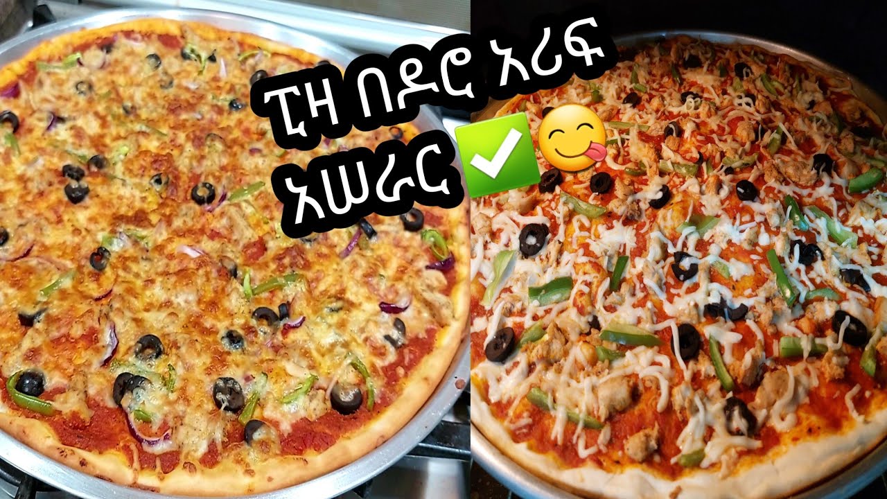 #ምርጥ #ፒዛ በዶሮ አሠራር /pizza beldwjaje/✅️😋