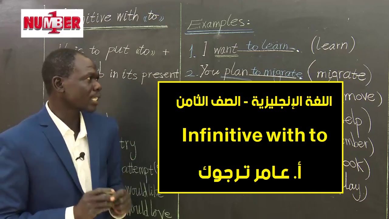 اللغة الإنجليزية | Infinitive with to | أ. عامر ترجوك | حصص الصف الثامن