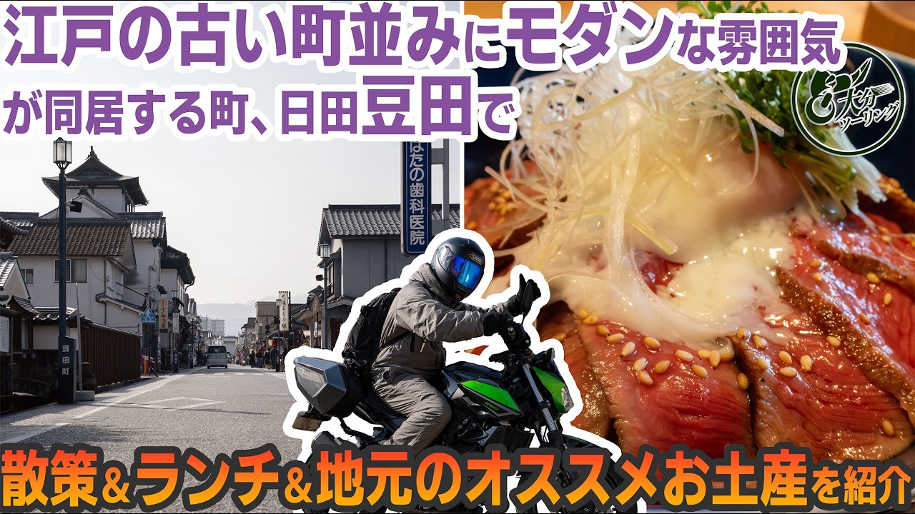 【2026最新】日田・豆田町のバイク駐車場とおすすめオシャレランチ！おひなまつりツーリング
