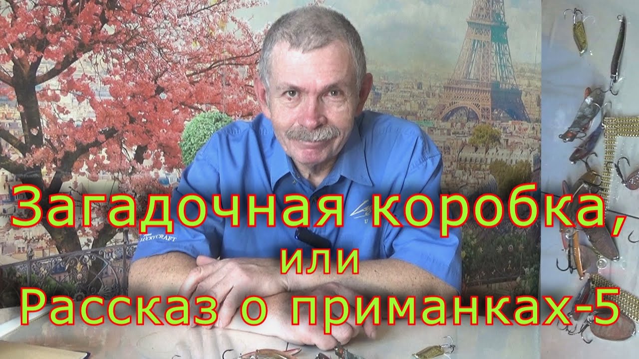 Константин Кузьмин. Загадочная коробка, или Рассказ о приманках-5, 2024 год.