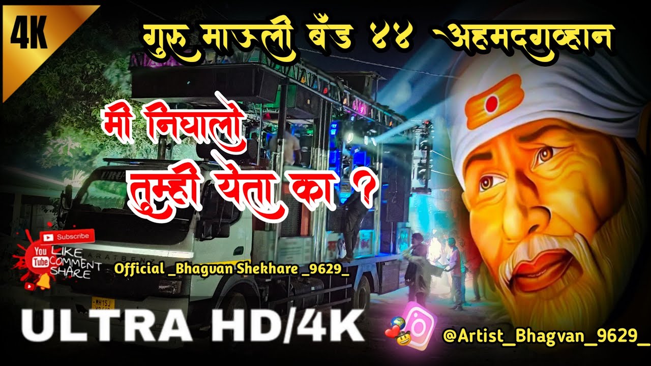 #Use earphones 🎧 #मी निघालो तुम्ही येता का Guru mauli 📿 band 44 ahmdgwhan 🎹....