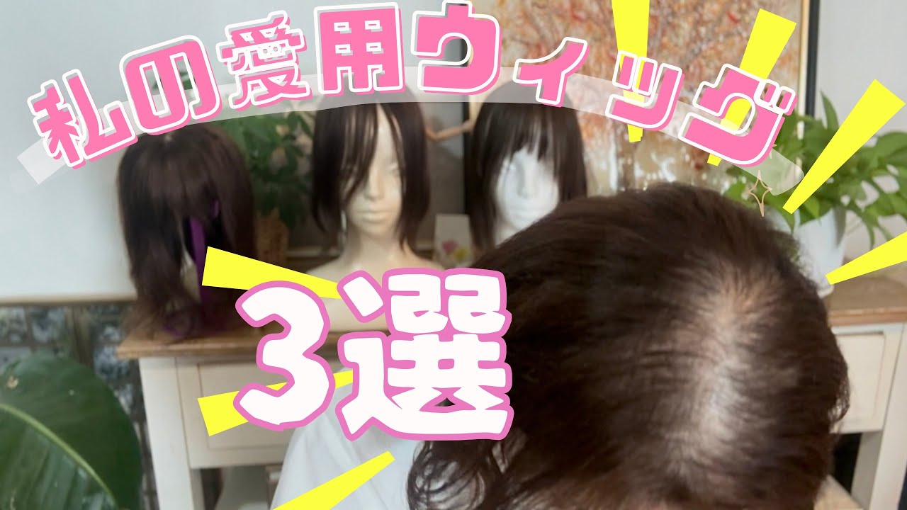 3つの愛用ウィッグの使い分け