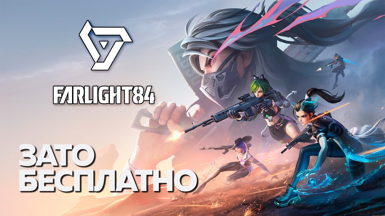 Зато Бесплатно - Farlight 84. Теперь это китайский Apex