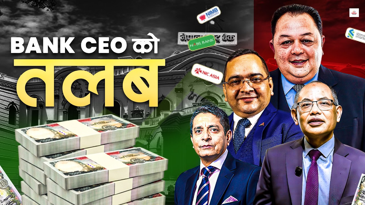 बैंकका CEO को तलबभत्ता साढे ५ करोड ! ।। Bank ceo salary in Nepal 2025