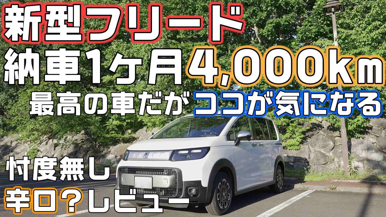 新型フリード1ヶ月【4,000km走行レポート】e:HEV5人乗りは最高の旅車！ただ気になる点も