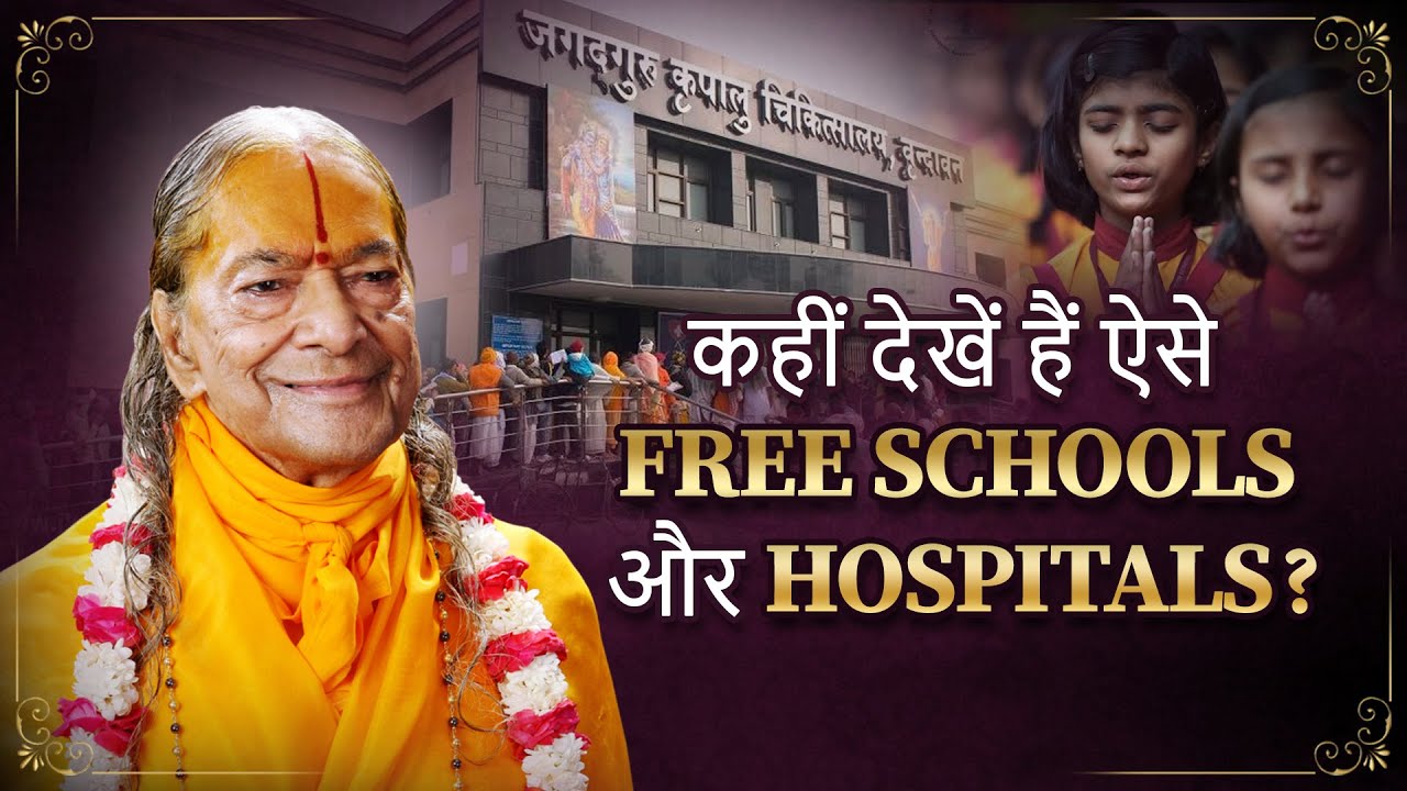 कहीं देखे हैं ऐसे World Class FREE SCHOOLS और HOSPITALS? अचंभित रह जाएंगे आप।