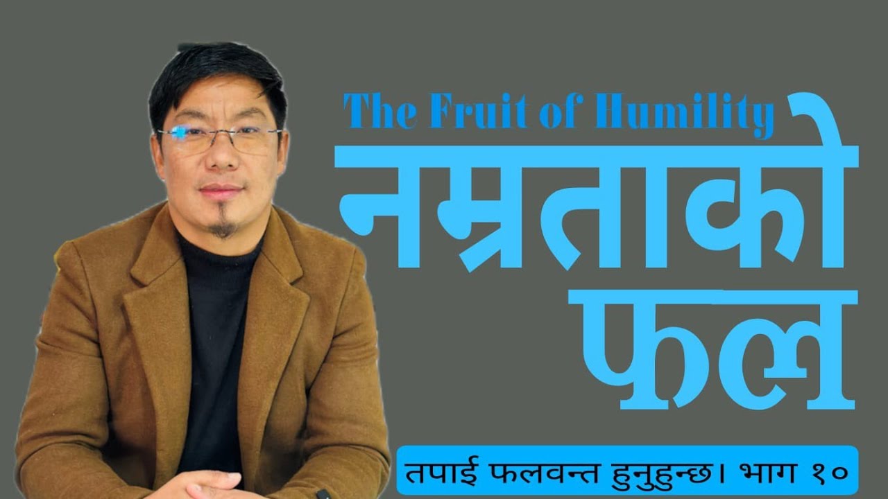 नम्रताको फल|| तपाई फलवन्त हुनुहुन्छ 