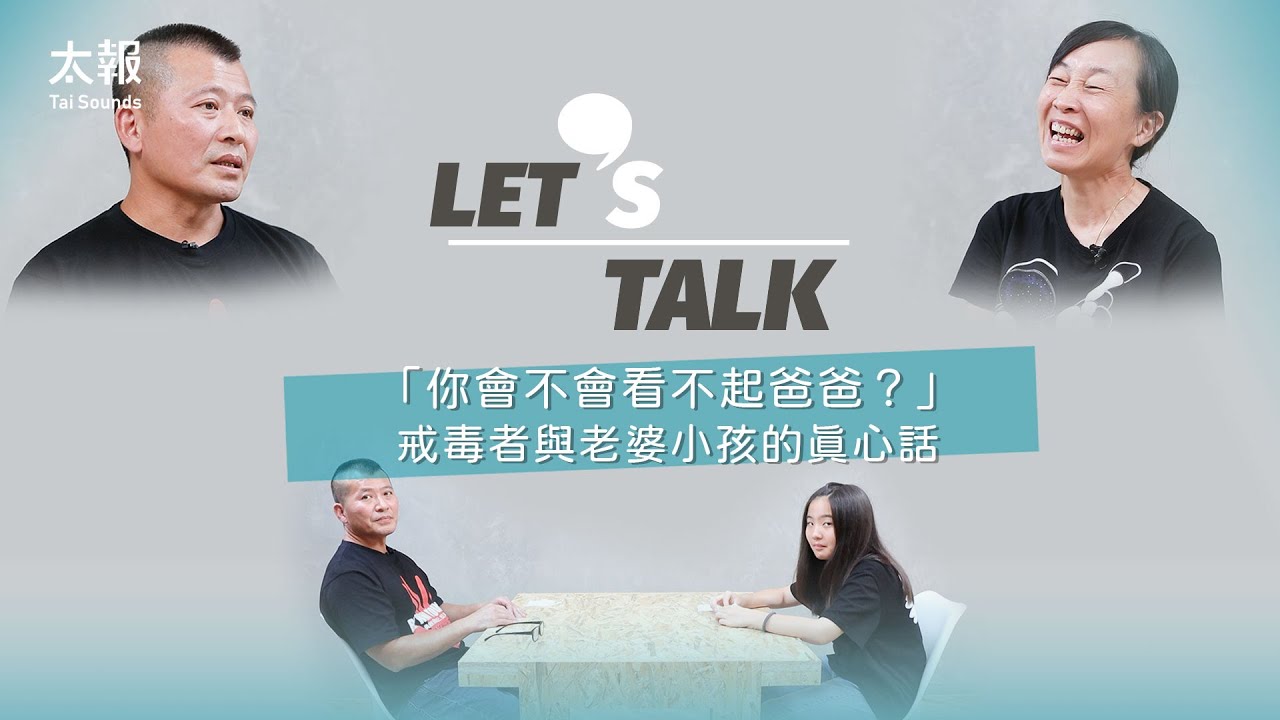 「妳會不會看不起爸爸？」戒毒者與老婆小孩的真心話｜Let's Talk