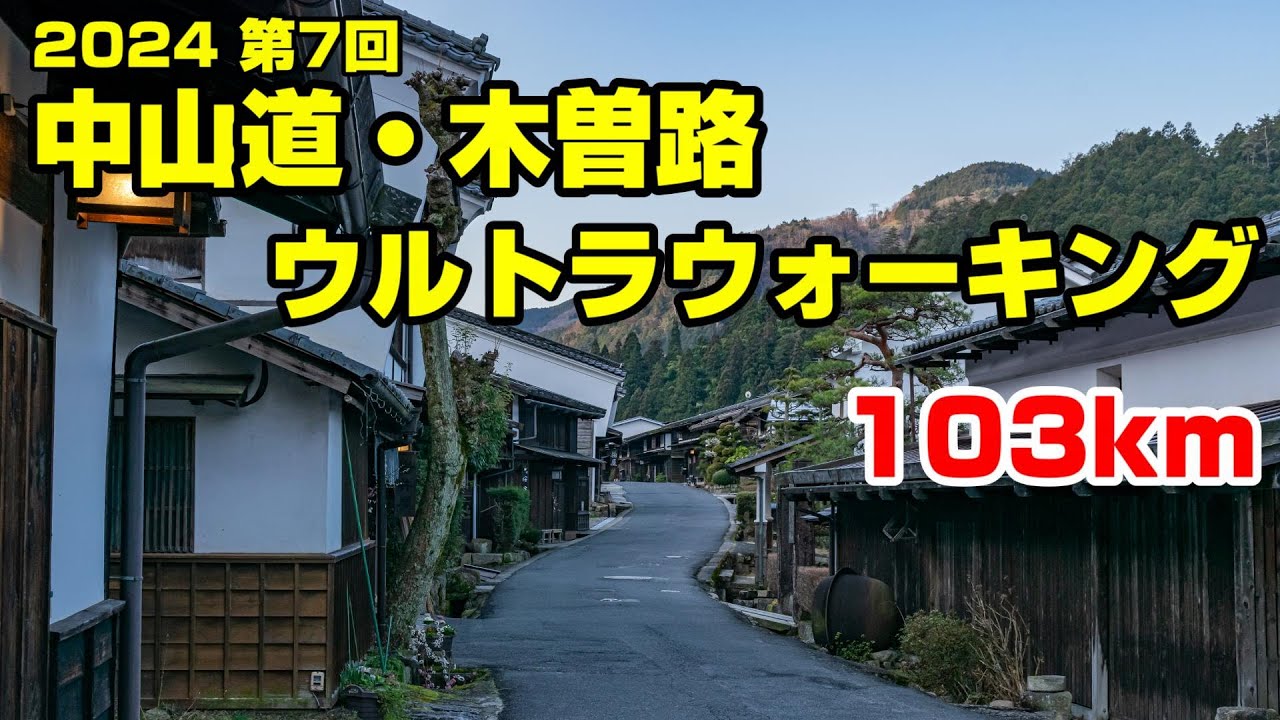 2024 第7回 中山道・木曽路ウルトラウォーキング 103km