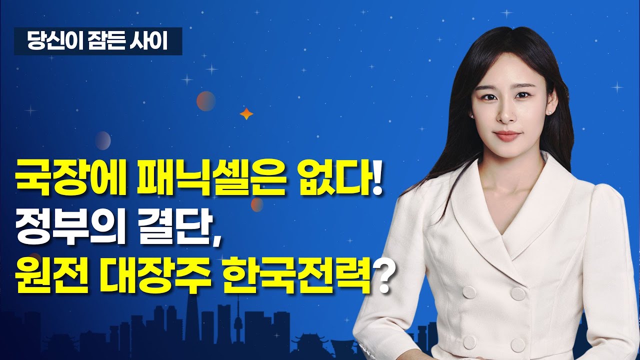 [MTN 당잠사] 채권시장 패닉...美 증시 급락 / 머니투데이방송 (증시, 증권)