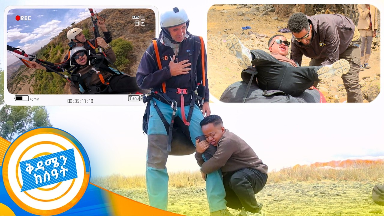 ዳጊ ከመብረሩ በፊት እነ እፀገነትን ተሰናበተ!😂 