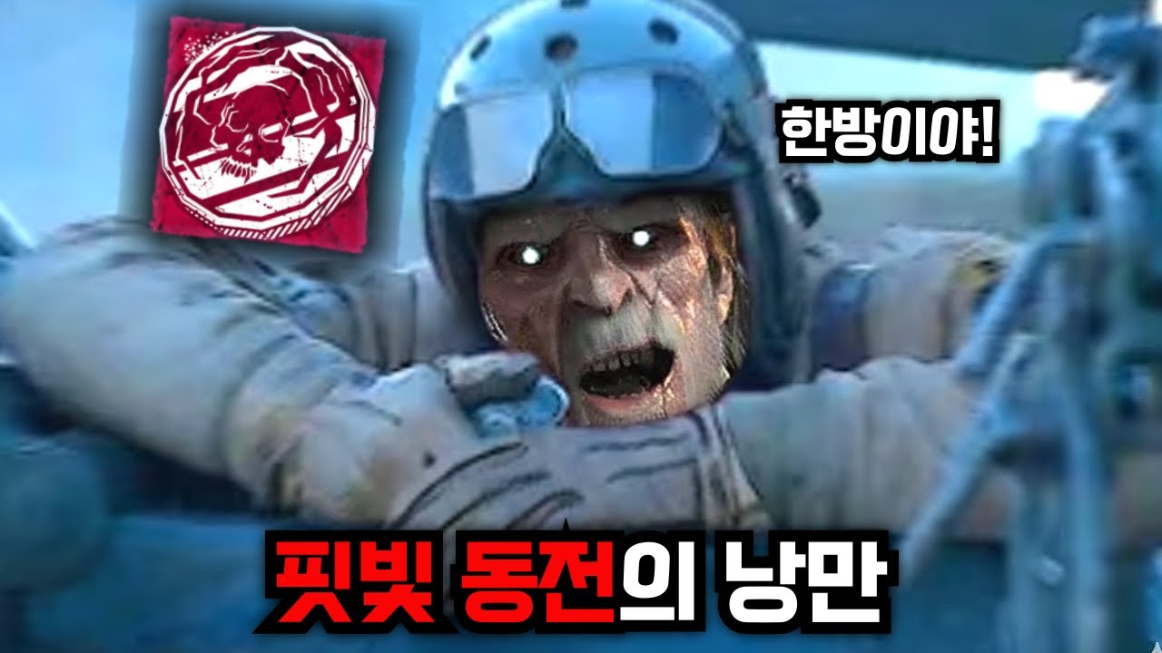 장거리 한방 디버프? 강력한 저격총이 되어버리는 낭만의 '핏빛 동전' 총구