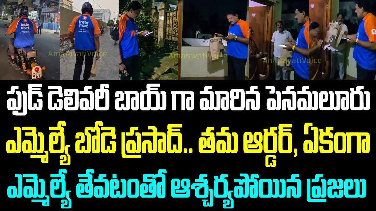 ఫుడ్ డెలివరీ బాయ్ గా మారిన పెనమలూరు ఎమ్మెల్యే బోడె ప్రసాద్.. తమ ఆర్డర్, ఏకంగా ఎమ్మెల్యే తేవటంతో