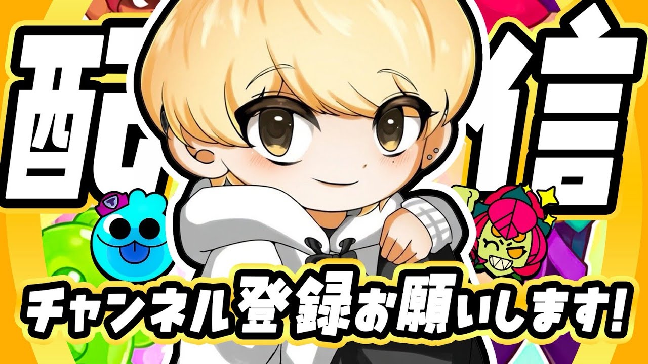 【ブロスタ】ガチバ日本一位めざして！
