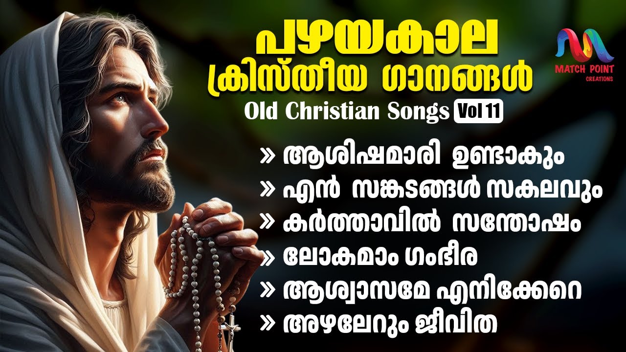 Old Christian Devotional Songs Malayalam || Vol. 11 || ക്രിസ്തിയ ഭക്തി ഗാനങ്ങൾ || Match Point Faith|