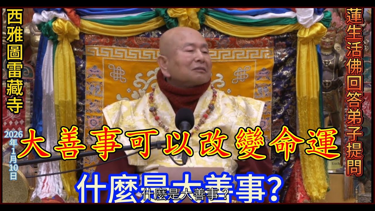 什麼是「大善事」？法王請示！「瑤池金母」回答：做三千件利益眾生的事，加起來就是大善事。利益眾生的就是善事，危害眾生的就是惡事！