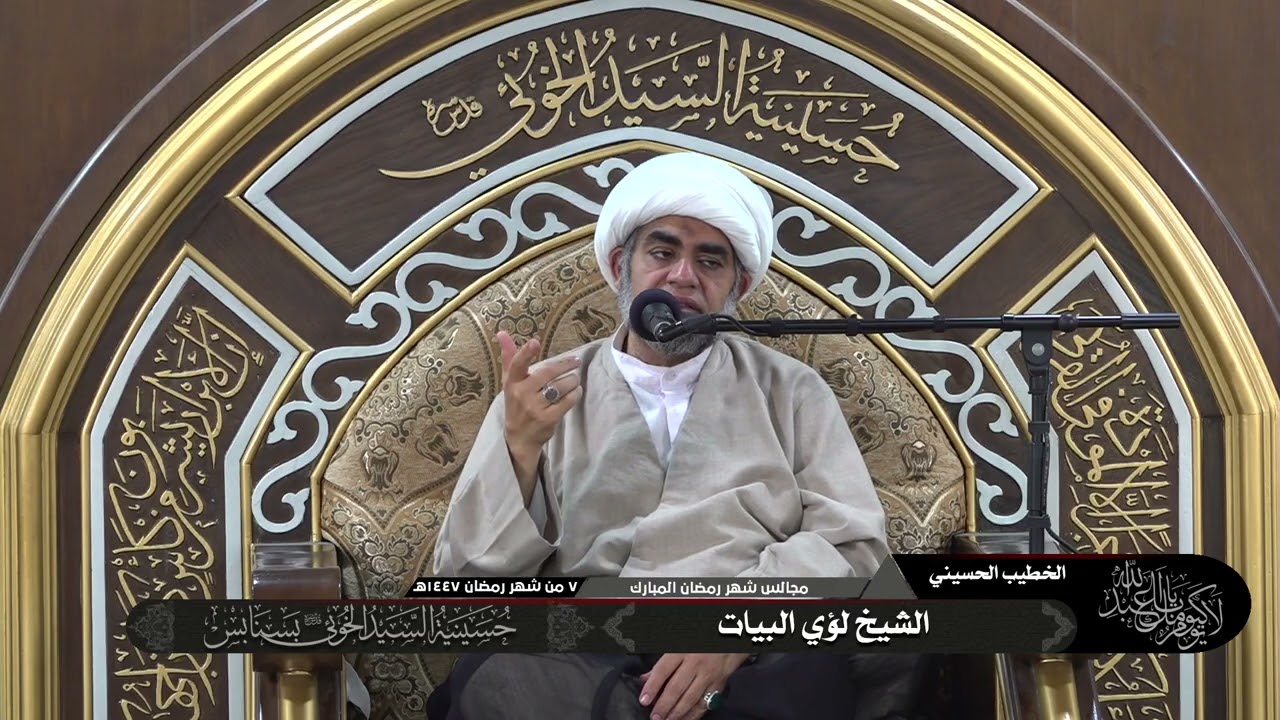 محاضرات شهر رمضان | 07-09-1447هـ | الشيخ لؤي البيات | حسينية السيد الخوئي بسنابس