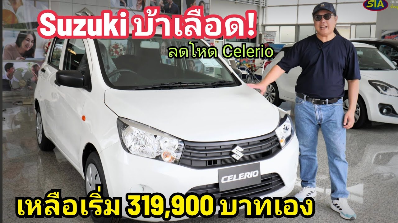 ลดแหลก! Suzuki Celerio ปรับราคาเหลือเริ่ม  319,900 บาท  ลดโหด ไปโกรธใครมา