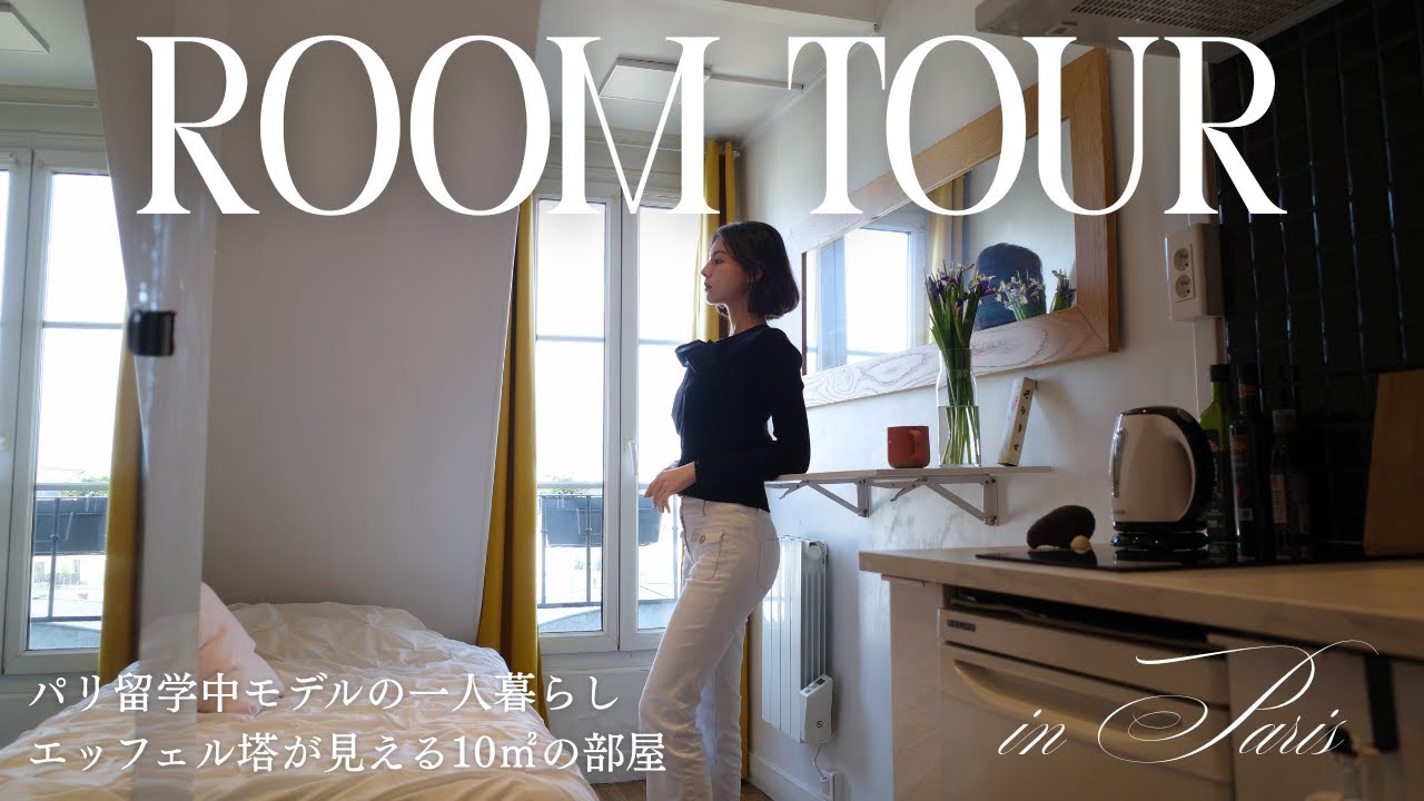 【ルームツアー】パリ留学中モデルの一人暮らし｜エッフェル塔が見える10㎡の部屋、初公開