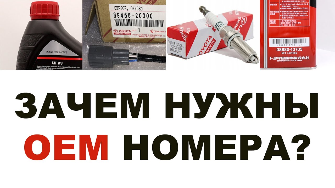 Зачем нужны OEM номера на продуктах #Toyota и почему одна и та же запчасть имеет разные номера.