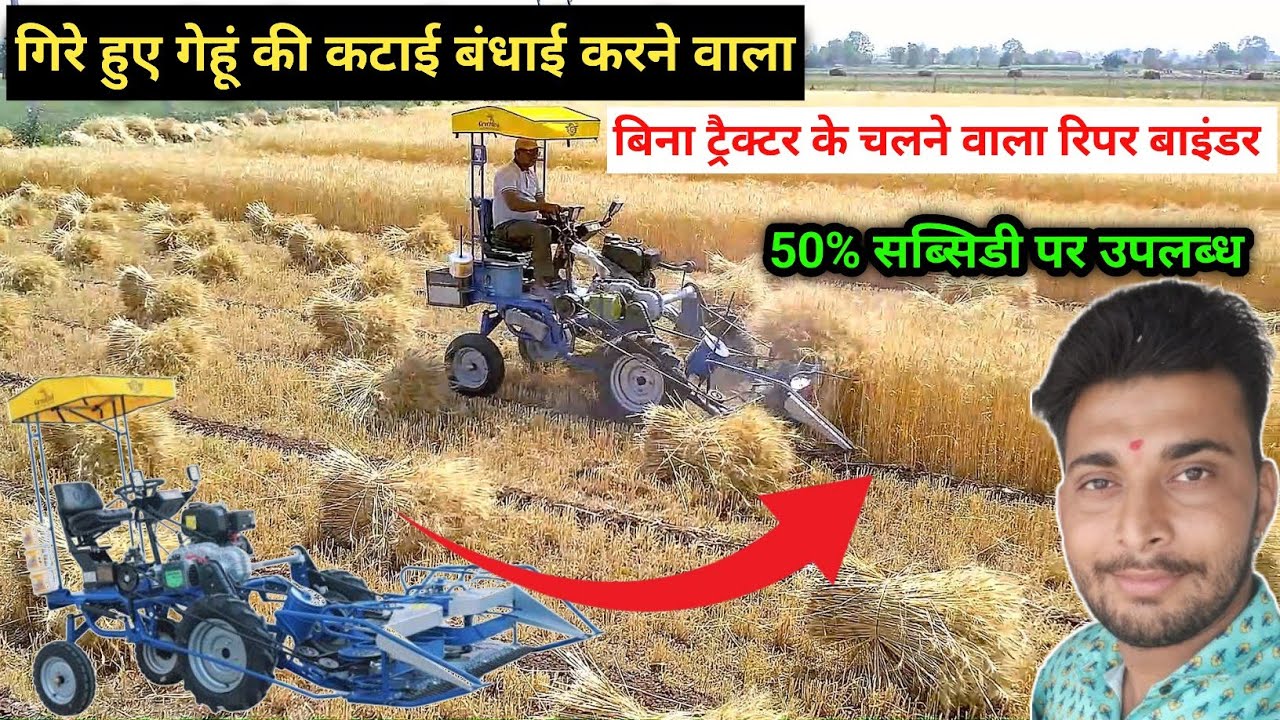 गेहूं काटने और बांधने की ऑटोमेटिक मशीन | Reaper Binder Price & Subsidy
