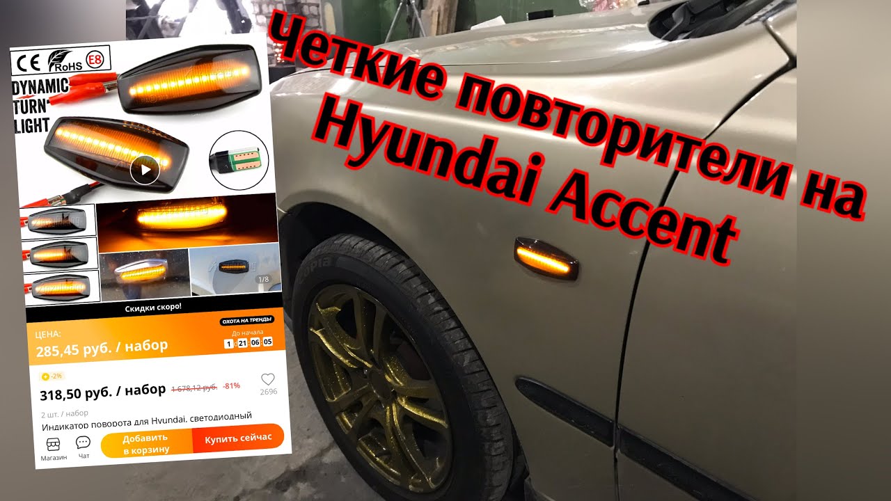 Повторители поворотов на хендай акцент тюнинг