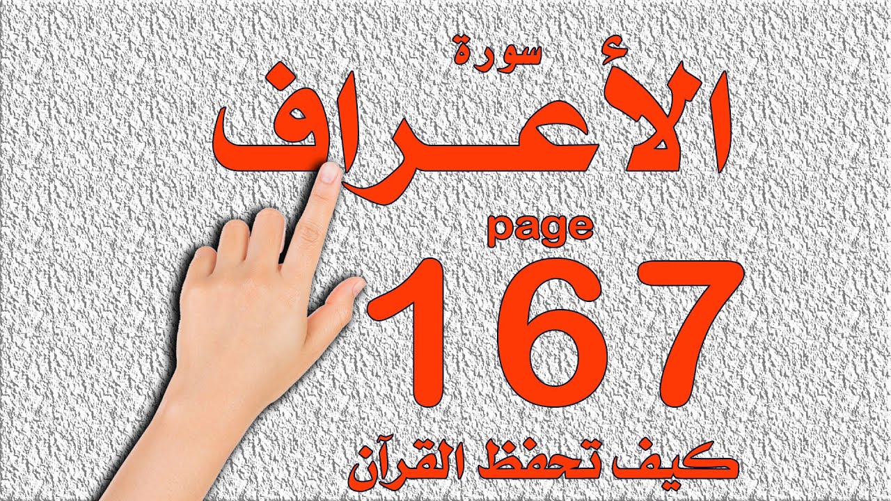 سورة الاعراف صفحة 167 | | How to memorize the Holy Quran easily