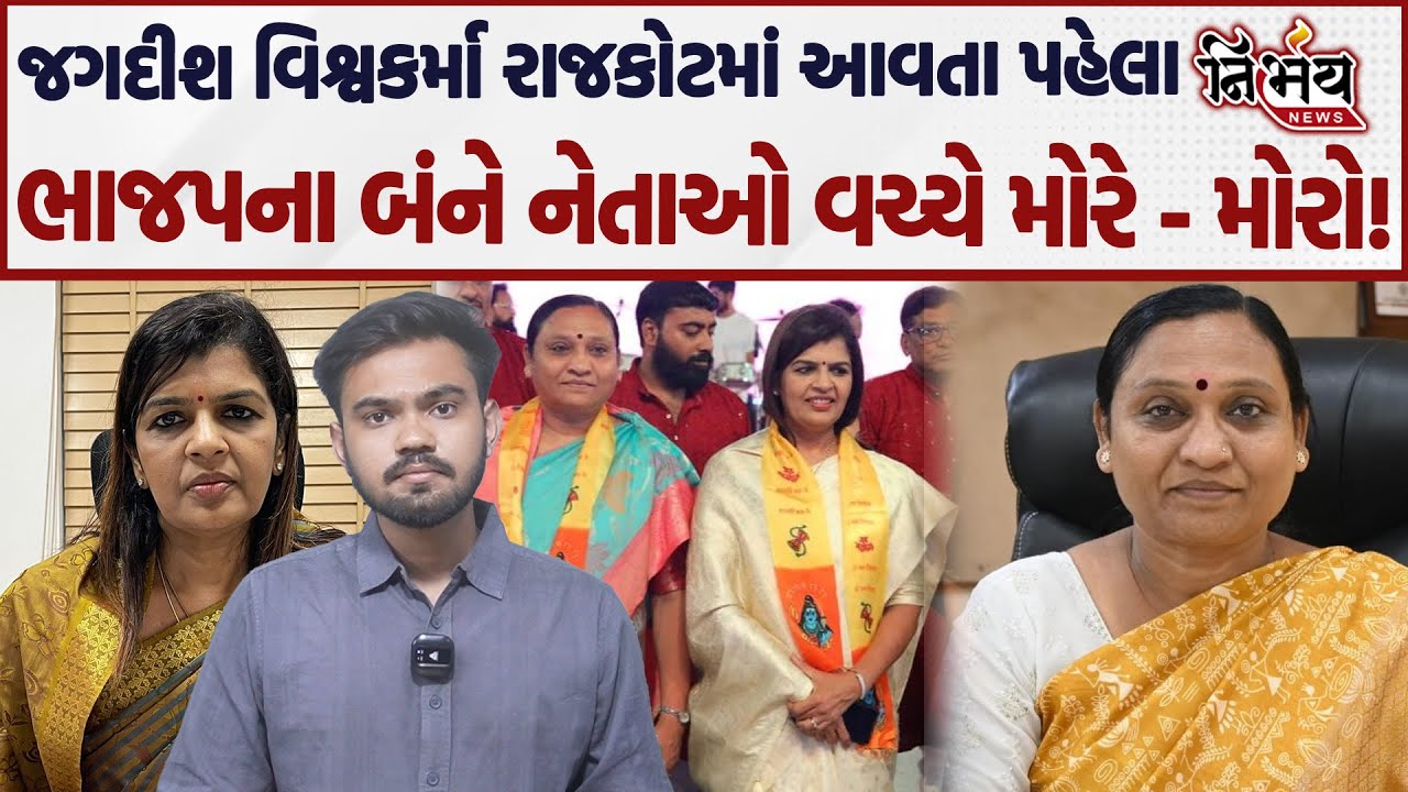 Rajkotમાં રાજકારણ ગરમાયું મેયર અને ધારાસભ્ય આવ્યા આમને સામને અને પછી.. | BJP Gujarat |