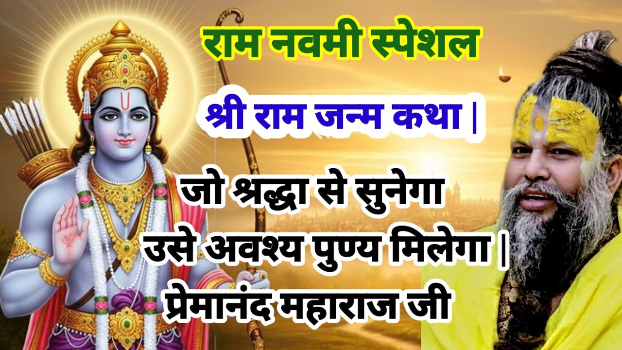 श्री राम की जन्म कथा | जो श्रद्धा से सुनेगा उसे अवश्य पुण्य मिलेगा |#premanandjimaharaj 