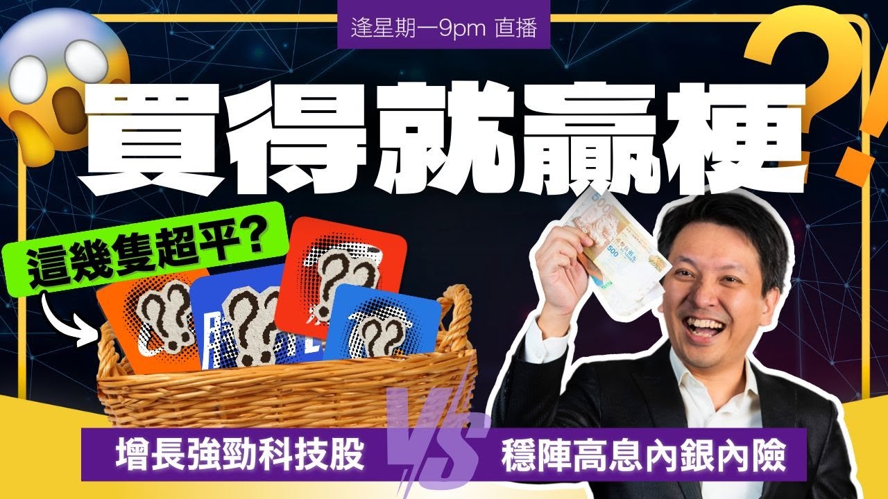 呢啲股票咁平，買得就贏硬⁉️全年走勢：增長強勁科技股 VS 穩陣高息內銀內險 #20260316 #價值投資 #港股 #美股