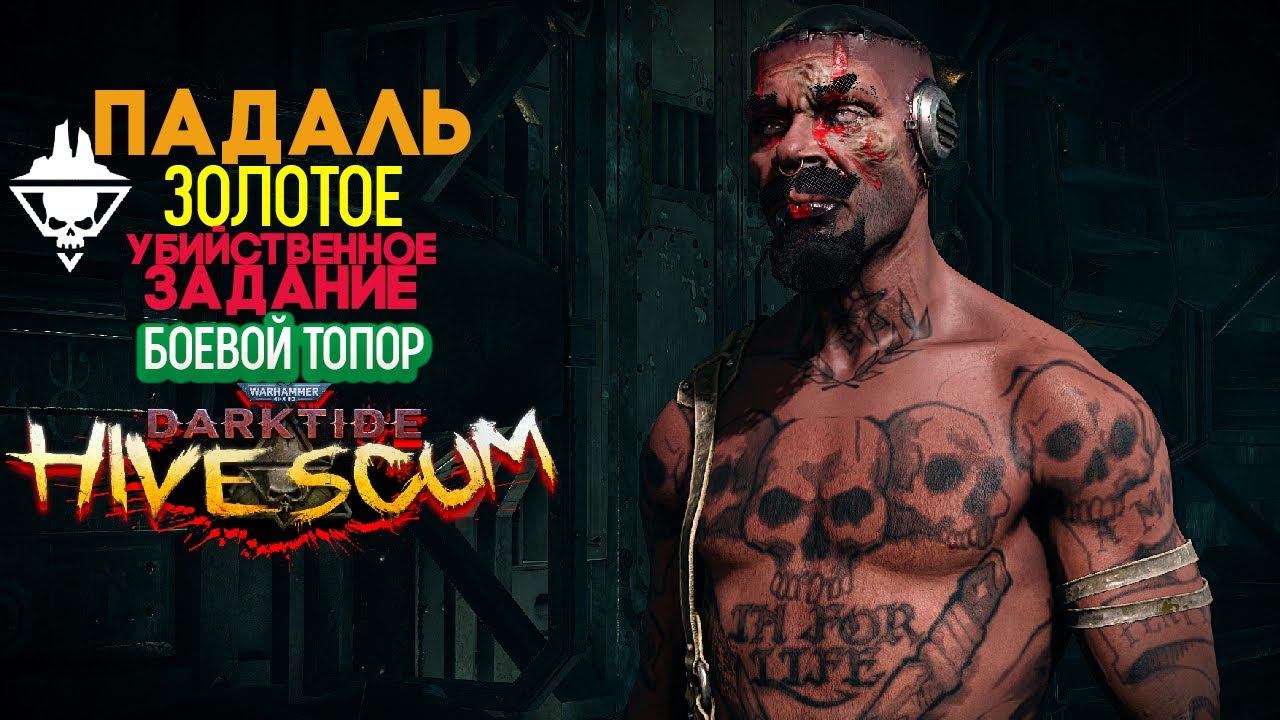 Warhammer 40k Darktide Hive Scum - Падаль. Боевой Топор. Золотое Убийственное Задание [251]