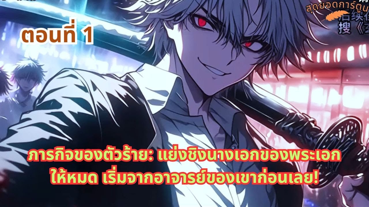 ตอนที่ 1 - ภารกิจของตัวร้าย: แย่งชิงนางเอกของพระเอกให้หมด เริ่มจากอาจารย์ของเขาก่อนเลย!