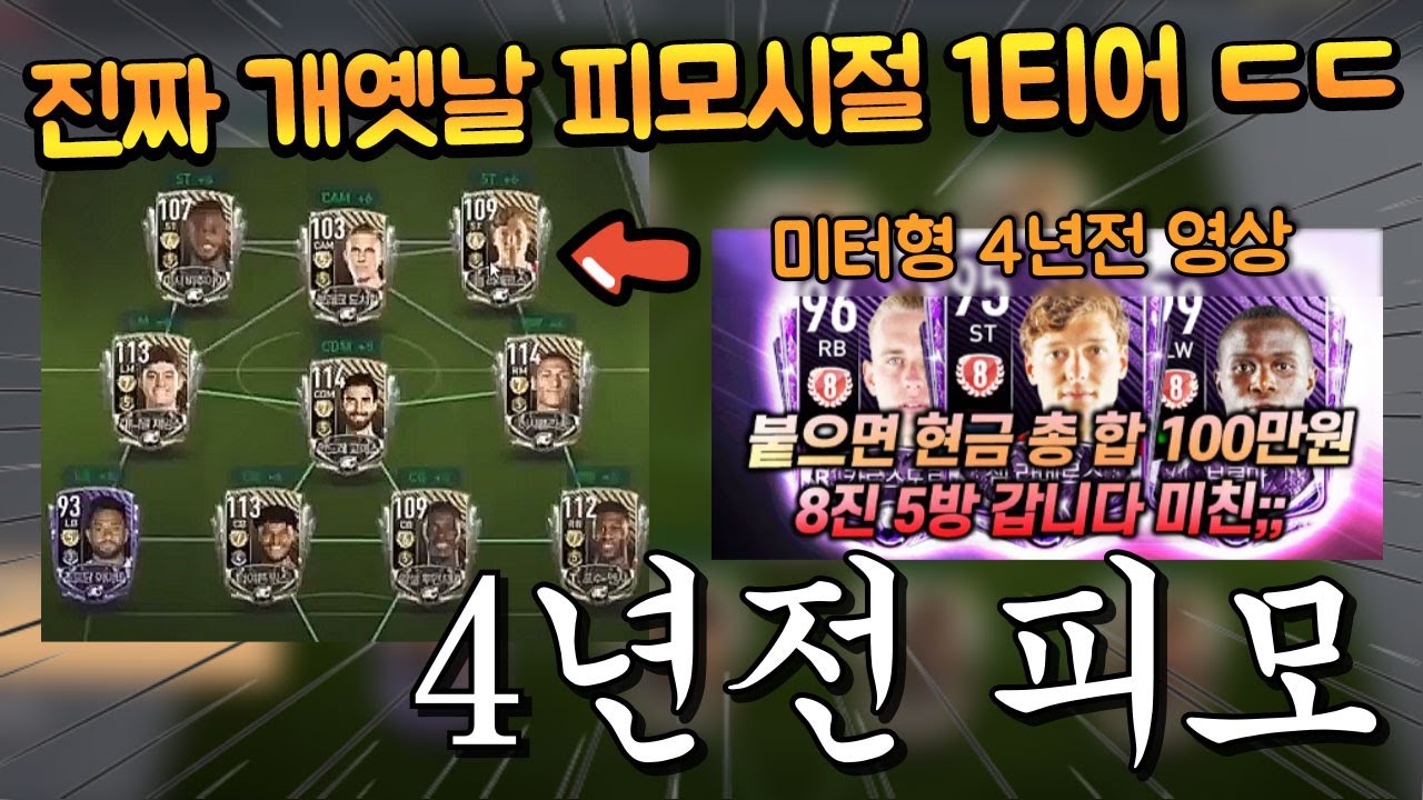 진짜 초창기 피모인들만 아는 개적폐 카드였던 이 선수가 오버롤 높은게 있다고?! FC모바일