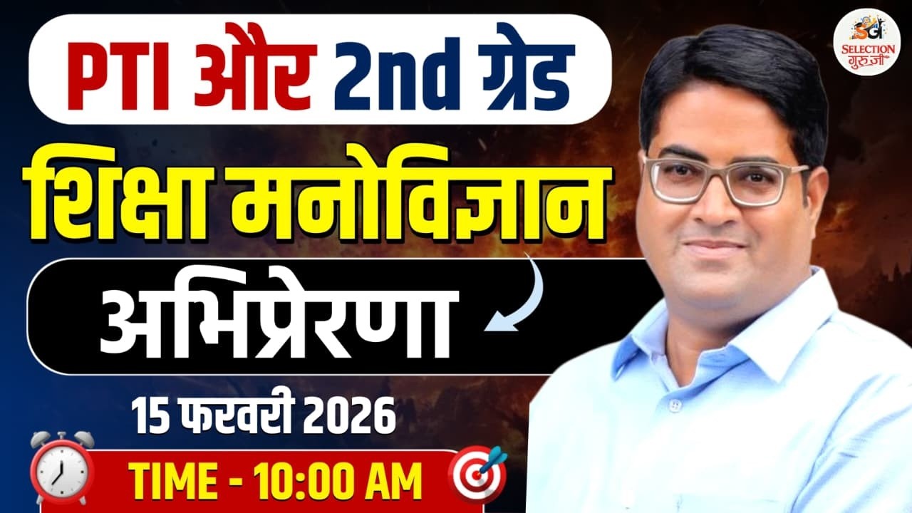 Motivation (अभिप्रेरणा) 💪| 2nd Grade PTI 2026 | शिक्षा मनोविज्ञान | By KP Sir | Selection Guruji