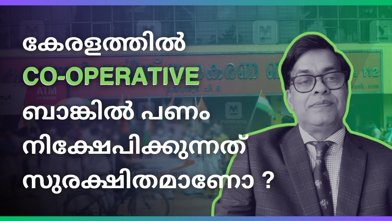 കേരളത്തിൽ CO-OPERATIVE ബാങ്കിൽ പണം നിക്ഷേപിക്കുന്നത് സുരക്ഷിതമാണോ? #cooperative #bank #moneydeposit