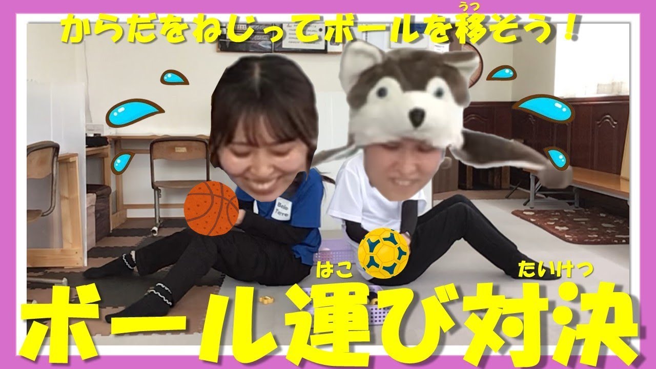 【５領域　運動・感覚】ボール運び対決
