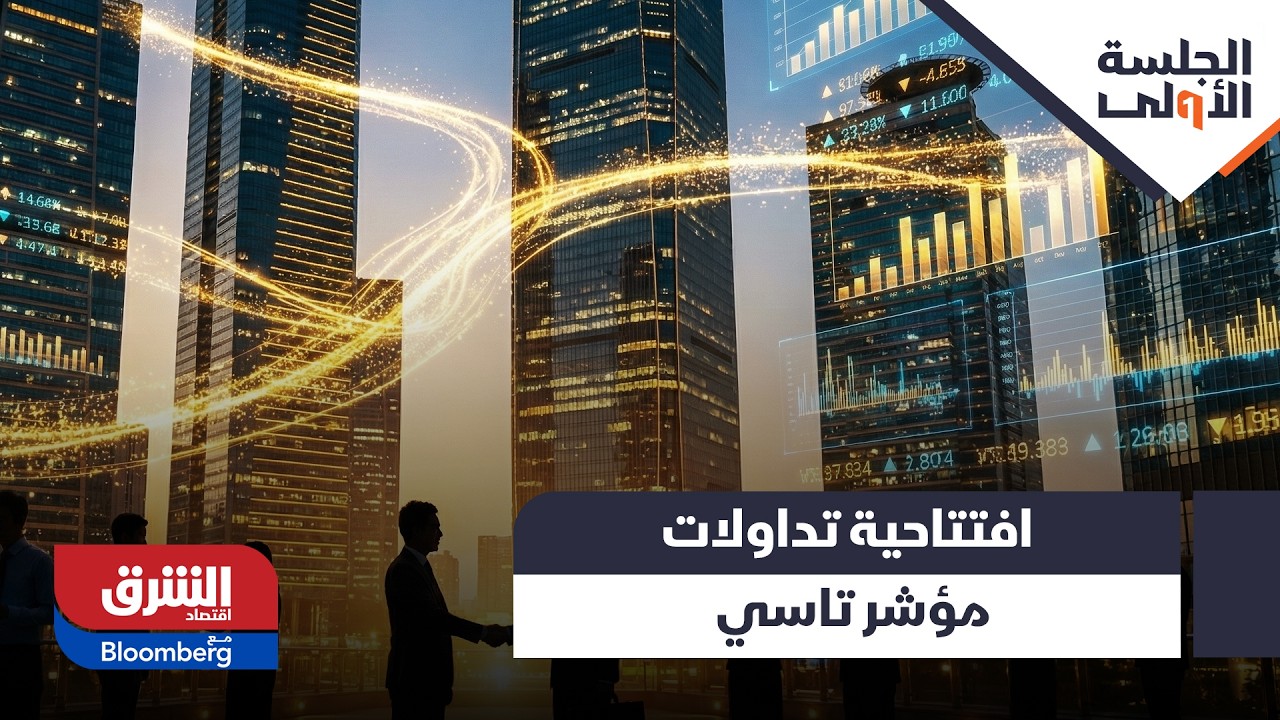 إشارات حذرة في افتتاحية تداولات تاسي، ماذا يحدث؟ - الجلسة الأولى