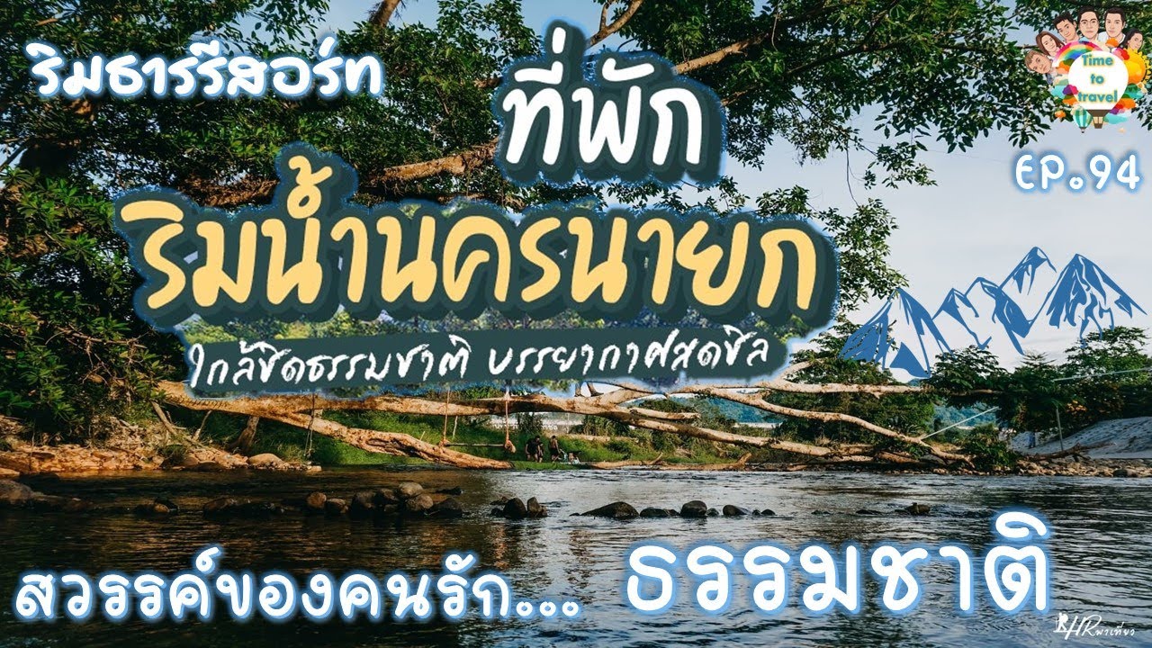 ที่พักริมน้ำนครนายก ใกล้ชิดธรรมชาติกับบรรยากาศสุดชิล Time to travel by ลุงขี้เมา Ep 94 HBD Mom.
