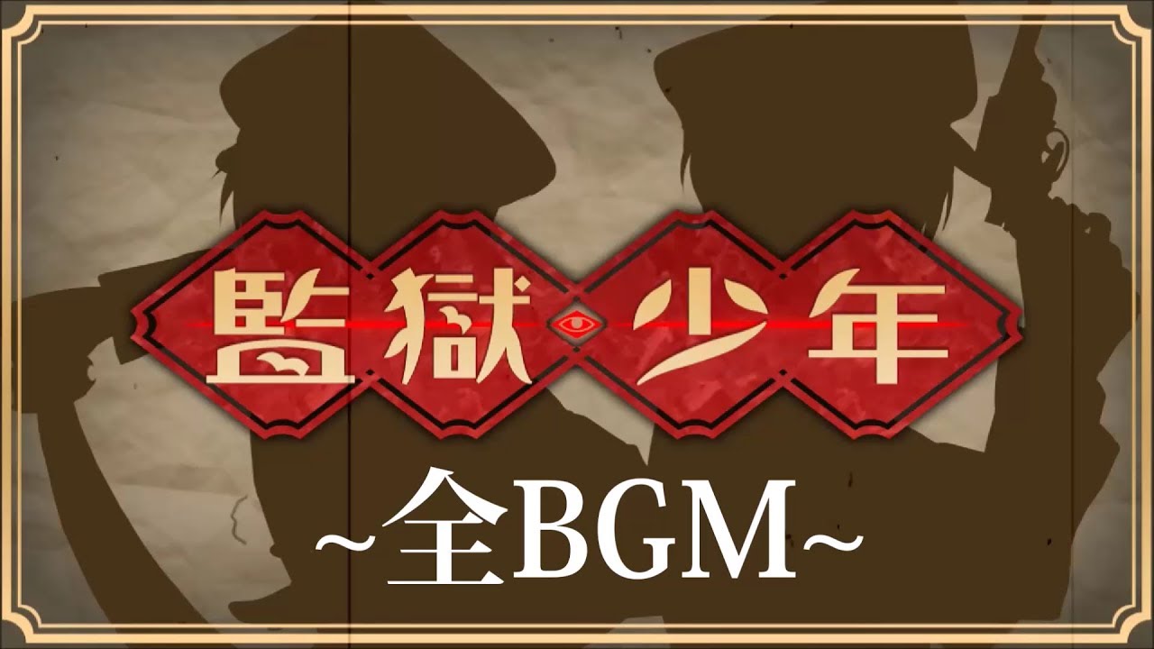 監獄少年 | The Prison Boys | 监狱少年 全BGM (with DL)