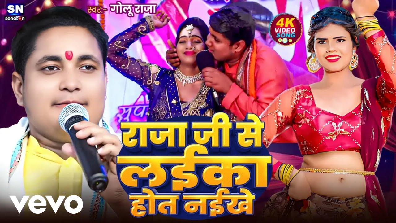 Golu Raja - Raja Ji Se Laika Hot Naikhe - Viral Bhojpuri Song 2025