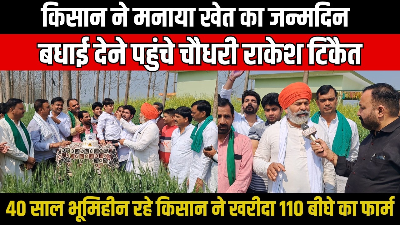 Muzaffarnagar | किसान ने मनाया खेत का जन्मदिन, बधाई देने पहुंचे Chaudhary Rakesh Tikait