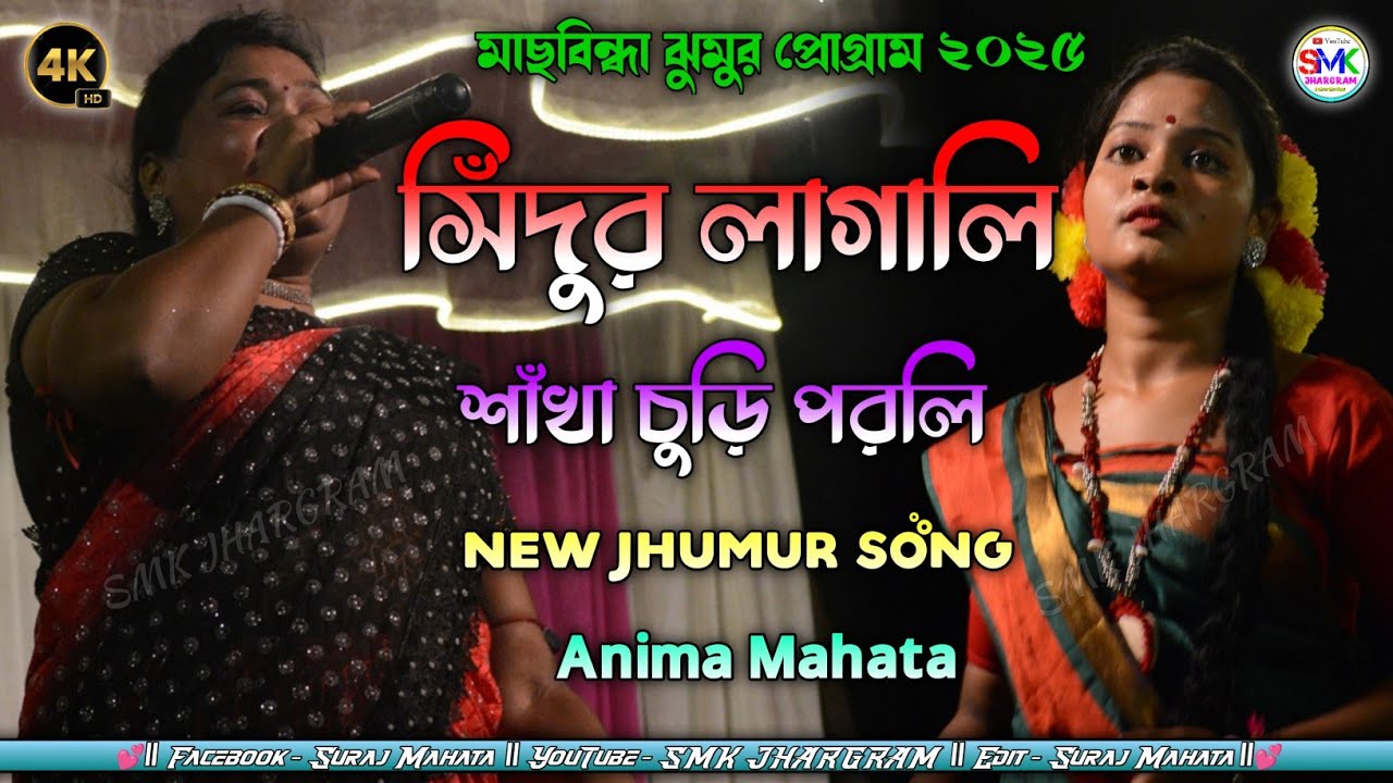 Anima Mahata New Jhumur | সিঁদুর লাগালি শাঁখা চুড়ি পরলি | Anima Mahata | মাছবিন্ধা ঝুমুর প্রোগ্রাম 