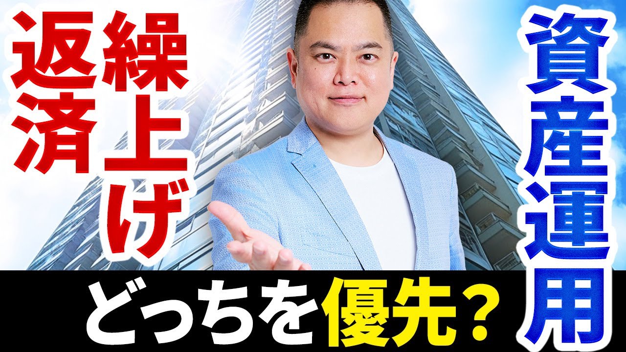 【住宅ローン繰り上げ返済VS資産運用】どちらを優先すべき？