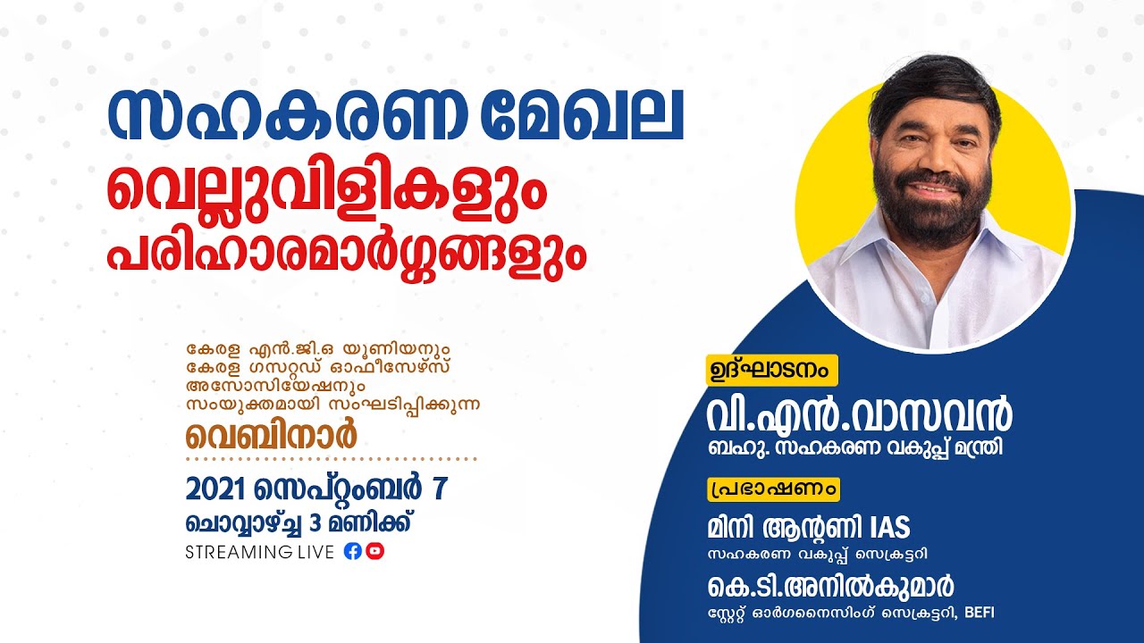 സഹകരണ മേഖല വെല്ലുവിളികളും പരിഹാരമാർഗ്ഗങ്ങളും - Webinar