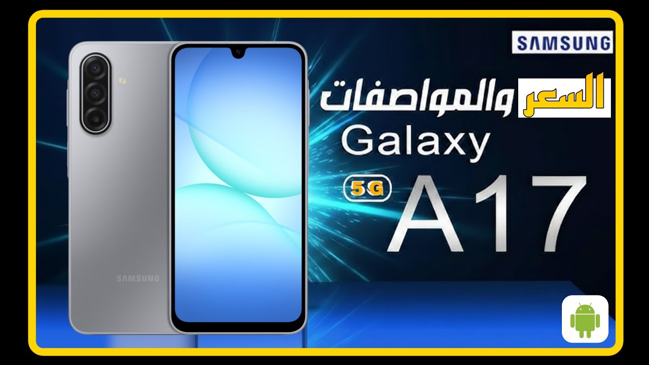 سامسونغ صنعت || Samsung galaxy a17 5g اقوى منافس في الفئه الاقتصاديه 🤔