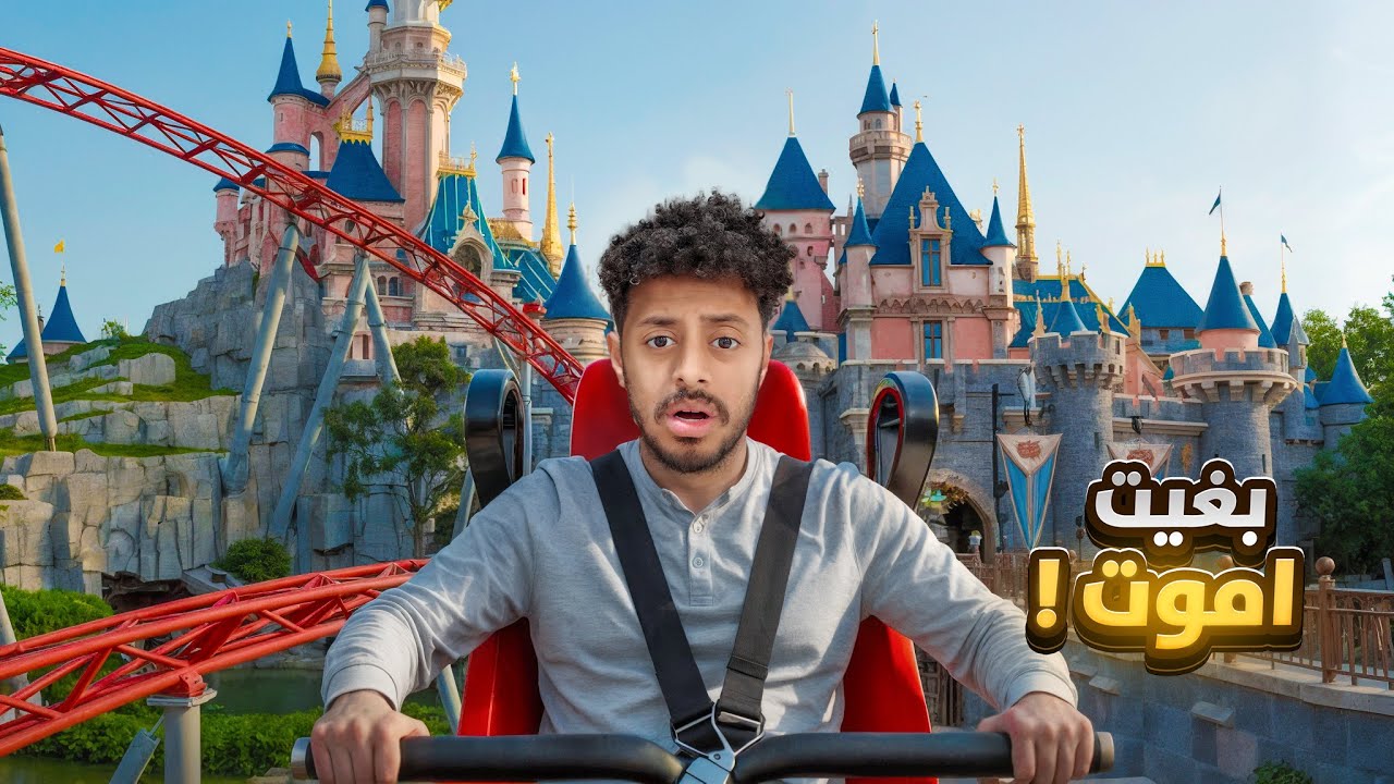 #10 | ركبت اخطر لعبة في ديزني 😨!