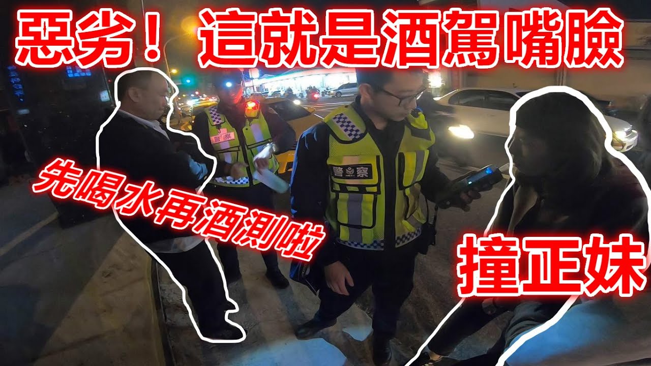 惡劣酒駕！撞正妹死不認錯   協助正妹對抗酒駕