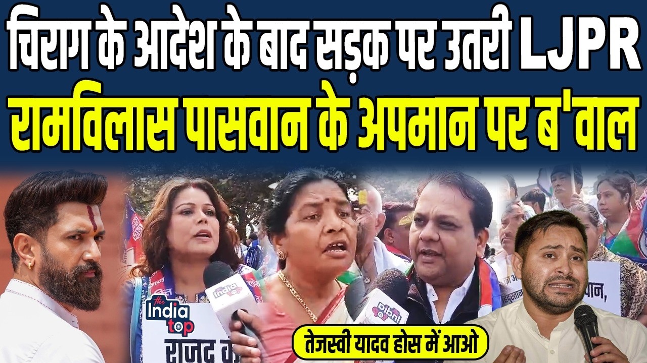 Chirag के आदेश के बाद सड़क पर उतरी LJPR, Ram Vilas Paswan के अपमान पर ब'वाल, Tejashwi Yadav होस...